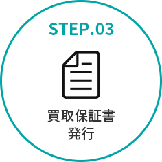 STEP.03 買取保証書発行